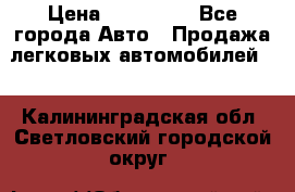  › Цена ­ 500 000 - Все города Авто » Продажа легковых автомобилей   . Калининградская обл.,Светловский городской округ 